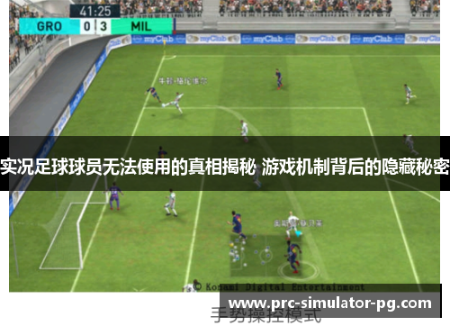 实况足球球员无法使用的真相揭秘 游戏机制背后的隐藏秘密