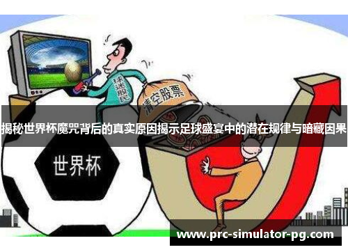 揭秘世界杯魔咒背后的真实原因揭示足球盛宴中的潜在规律与暗藏因果 揭秘世界杯魔咒背后的真实原因揭示足球盛宴中的潜在规律与暗藏因果