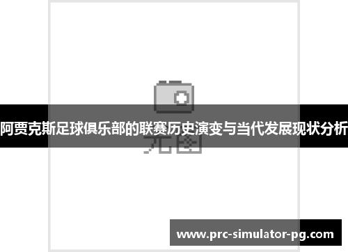 阿贾克斯足球俱乐部的联赛历史演变与当代发展现状分析