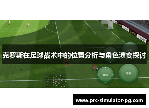 克罗斯在足球战术中的位置分析与角色演变探讨