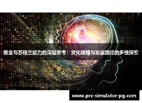 雅金与苏格兰能力的深层思考：文化碰撞与发展路径的多维探索