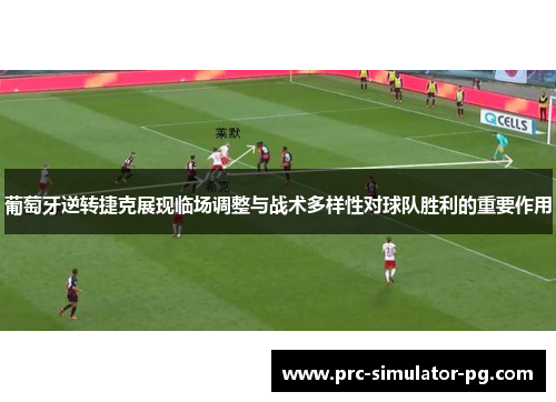 葡萄牙逆转捷克展现临场调整与战术多样性对球队胜利的重要作用