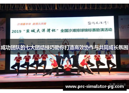 成功团队的七大团结技巧助你打造高效协作与共同成长氛围