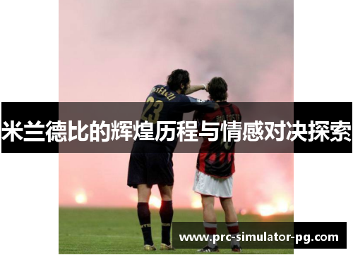 米兰德比的辉煌历程与情感对决探索