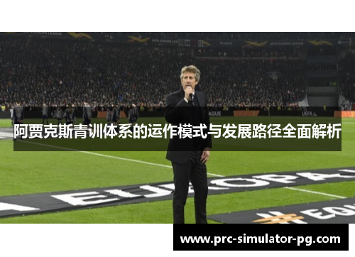阿贾克斯青训体系的运作模式与发展路径全面解析
