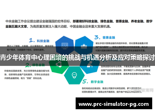青少年体育中心理困境的挑战与机遇分析及应对策略探讨