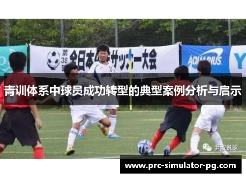 青训体系中球员成功转型的典型案例分析与启示