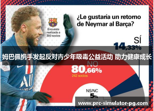 姆巴佩携手发起反对青少年吸毒公益活动 助力健康成长