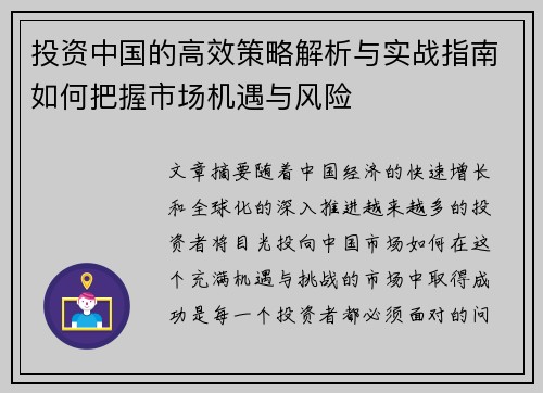 投资中国的高效策略解析与实战指南如何把握市场机遇与风险