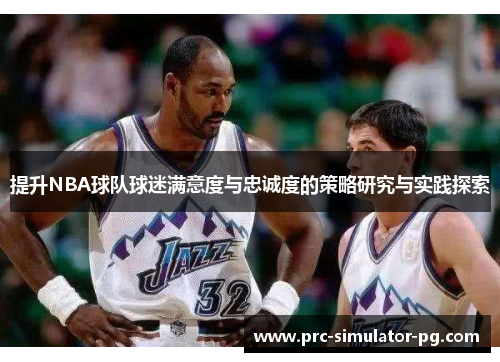 提升NBA球队球迷满意度与忠诚度的策略研究与实践探索
