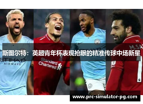 斯图尔特：英超青年杯表现抢眼的精准传球中场新星