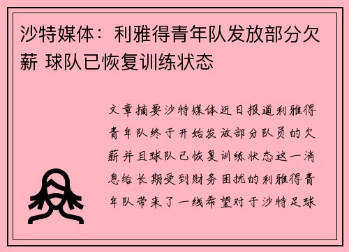 沙特媒体：利雅得青年队发放部分欠薪 球队已恢复训练状态