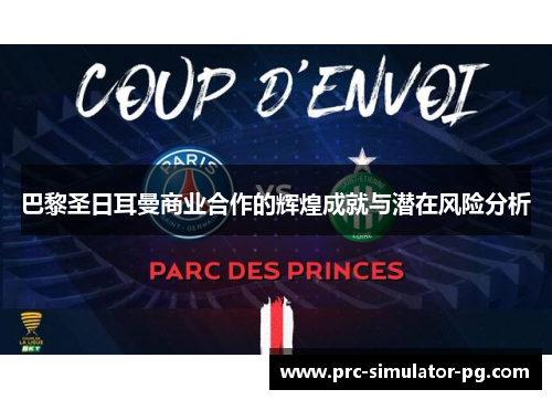 巴黎圣日耳曼商业合作的辉煌成就与潜在风险分析