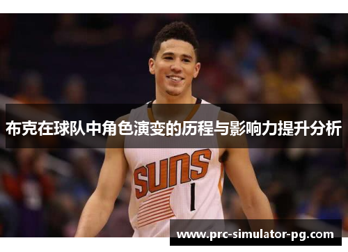 布克在球队中角色演变的历程与影响力提升分析