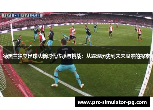 德黑兰独立足球队新时代传承与挑战：从辉煌历史到未来愿景的探索