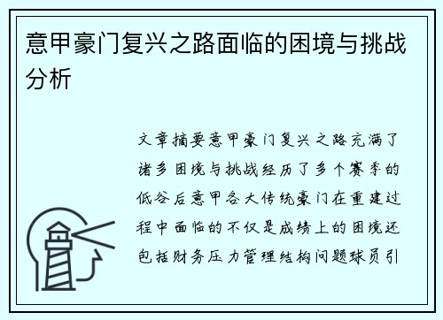 意甲豪门复兴之路面临的困境与挑战分析