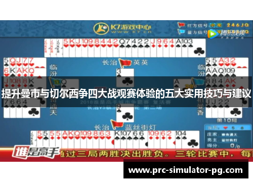 提升曼市与切尔西争四大战观赛体验的五大实用技巧与建议