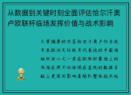 从数据到关键时刻全面评估恰尔汗奥卢欧联杯临场发挥价值与战术影响