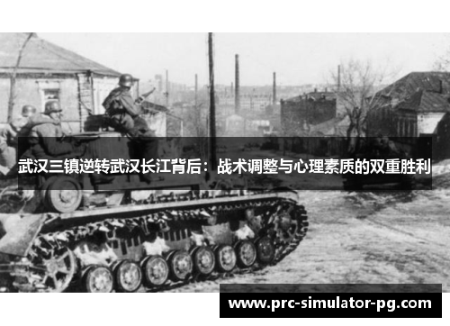 武汉三镇逆转武汉长江背后：战术调整与心理素质的双重胜利