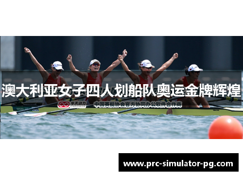 澳大利亚女子四人划船队奥运金牌辉煌
