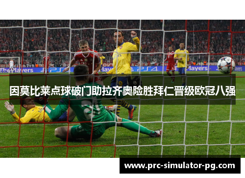 因莫比莱点球破门助拉齐奥险胜拜仁晋级欧冠八强