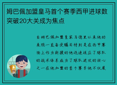姆巴佩加盟皇马首个赛季西甲进球数突破20大关成为焦点
