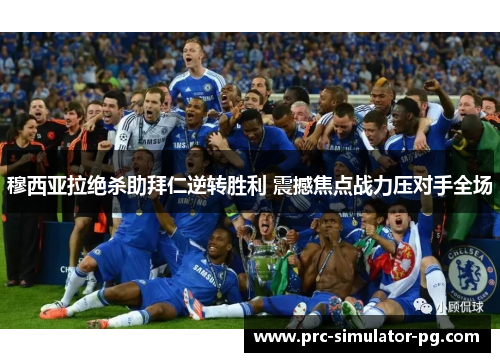 穆西亚拉绝杀助拜仁逆转胜利 震撼焦点战力压对手全场