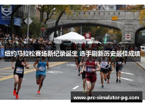 纽约马拉松赛场新纪录诞生 选手刷新历史最佳成绩