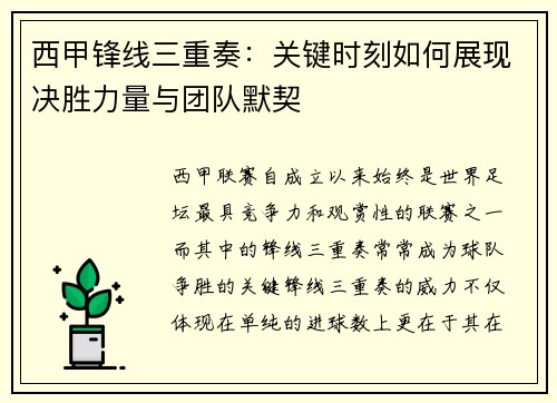 西甲锋线三重奏：关键时刻如何展现决胜力量与团队默契
