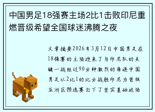 中国男足18强赛主场2比1击败印尼重燃晋级希望全国球迷沸腾之夜