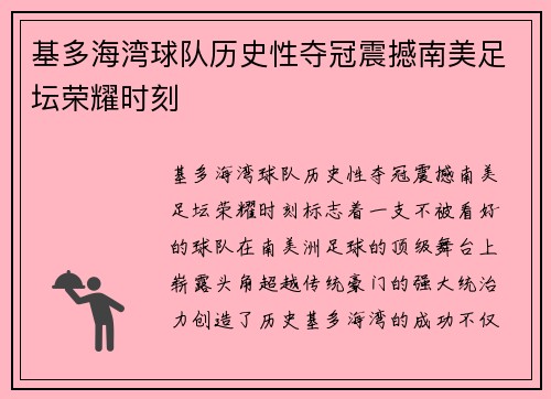 基多海湾球队历史性夺冠震撼南美足坛荣耀时刻