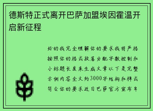 德斯特正式离开巴萨加盟埃因霍温开启新征程