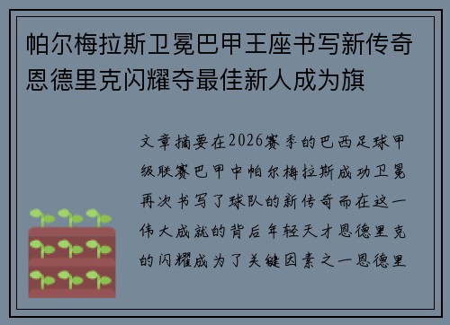 帕尔梅拉斯卫冕巴甲王座书写新传奇恩德里克闪耀夺最佳新人成为旗