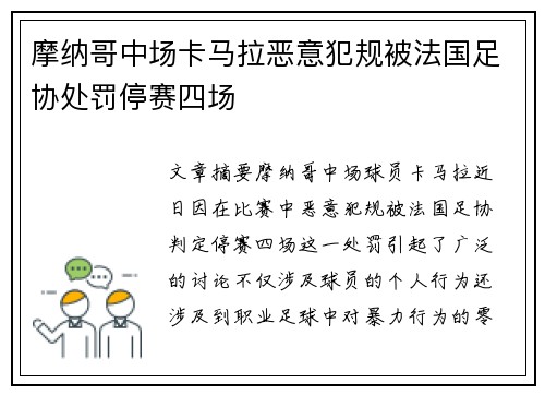 摩纳哥中场卡马拉恶意犯规被法国足协处罚停赛四场