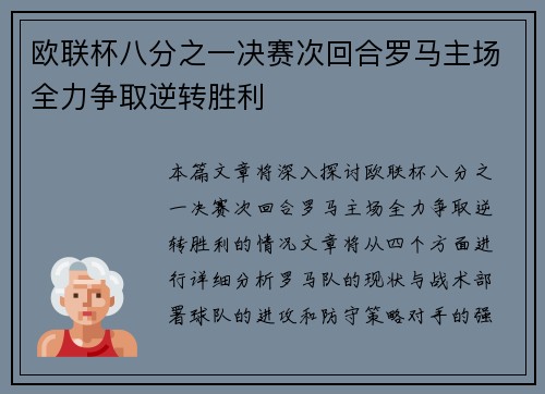 欧联杯八分之一决赛次回合罗马主场全力争取逆转胜利