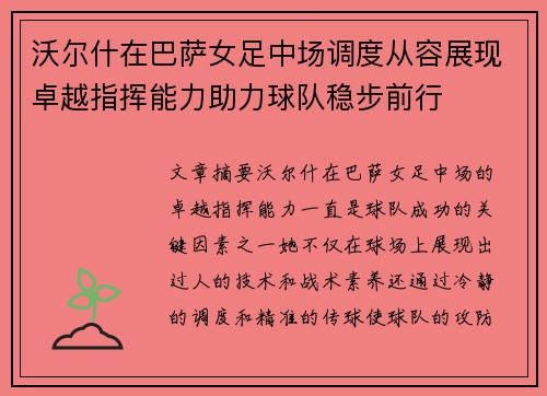 沃尔什在巴萨女足中场调度从容展现卓越指挥能力助力球队稳步前行