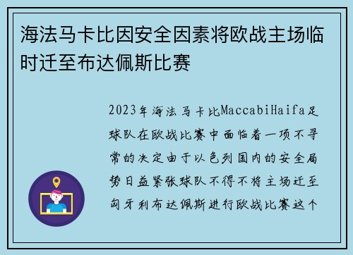 海法马卡比因安全因素将欧战主场临时迁至布达佩斯比赛