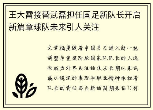 王大雷接替武磊担任国足新队长开启新篇章球队未来引人关注