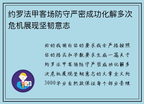 约罗法甲客场防守严密成功化解多次危机展现坚韧意志