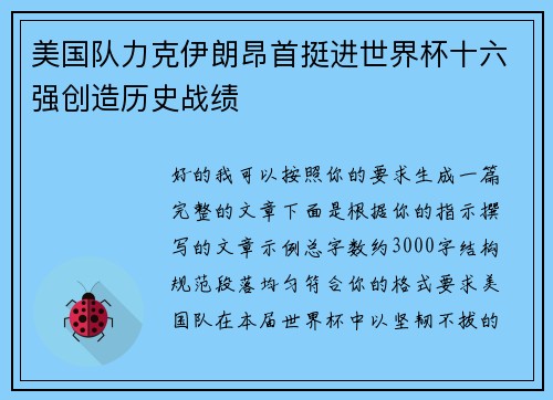 美国队力克伊朗昂首挺进世界杯十六强创造历史战绩