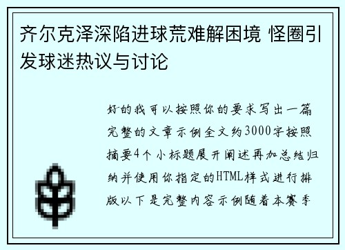 齐尔克泽深陷进球荒难解困境 怪圈引发球迷热议与讨论