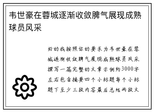 韦世豪在蓉城逐渐收敛脾气展现成熟球员风采