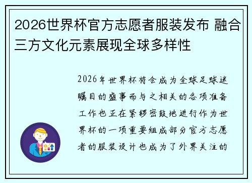 2026世界杯官方志愿者服装发布 融合三方文化元素展现全球多样性