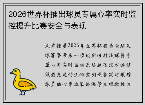 2026世界杯推出球员专属心率实时监控提升比赛安全与表现