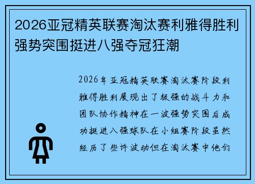 2026亚冠精英联赛淘汰赛利雅得胜利强势突围挺进八强夺冠狂潮