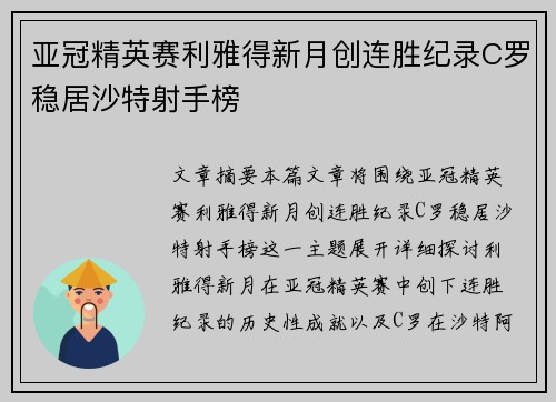 亚冠精英赛利雅得新月创连胜纪录C罗稳居沙特射手榜