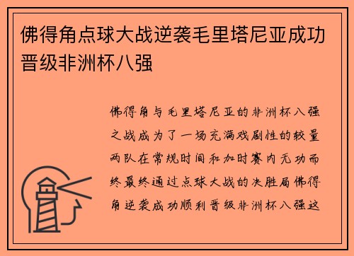 佛得角点球大战逆袭毛里塔尼亚成功晋级非洲杯八强