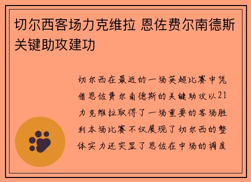 切尔西客场力克维拉 恩佐费尔南德斯关键助攻建功