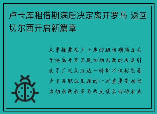 卢卡库租借期满后决定离开罗马 返回切尔西开启新篇章