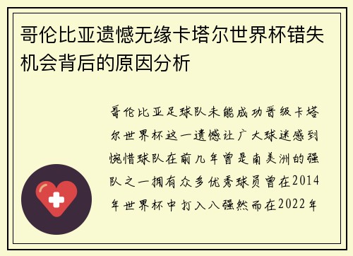 哥伦比亚遗憾无缘卡塔尔世界杯错失机会背后的原因分析